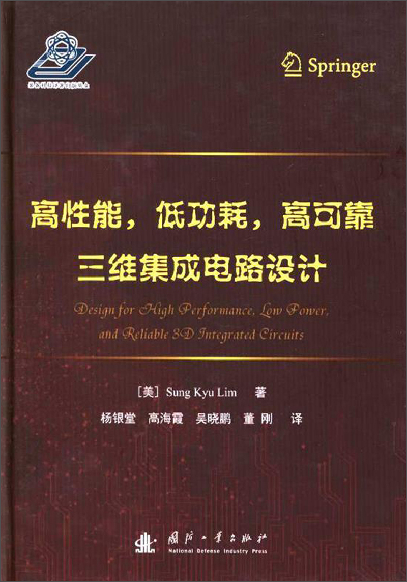 高性能，低功耗，高可靠三维集成电路设计