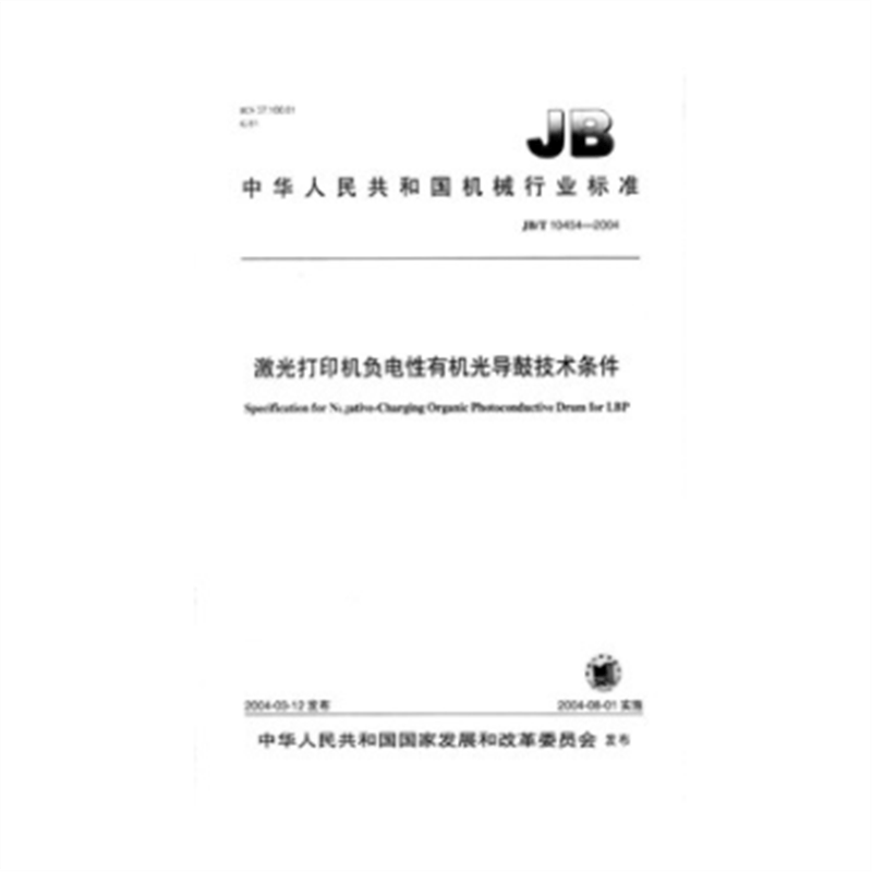 JB/T 10454-2004 激光打印机负电性有机光导鼓技术条件