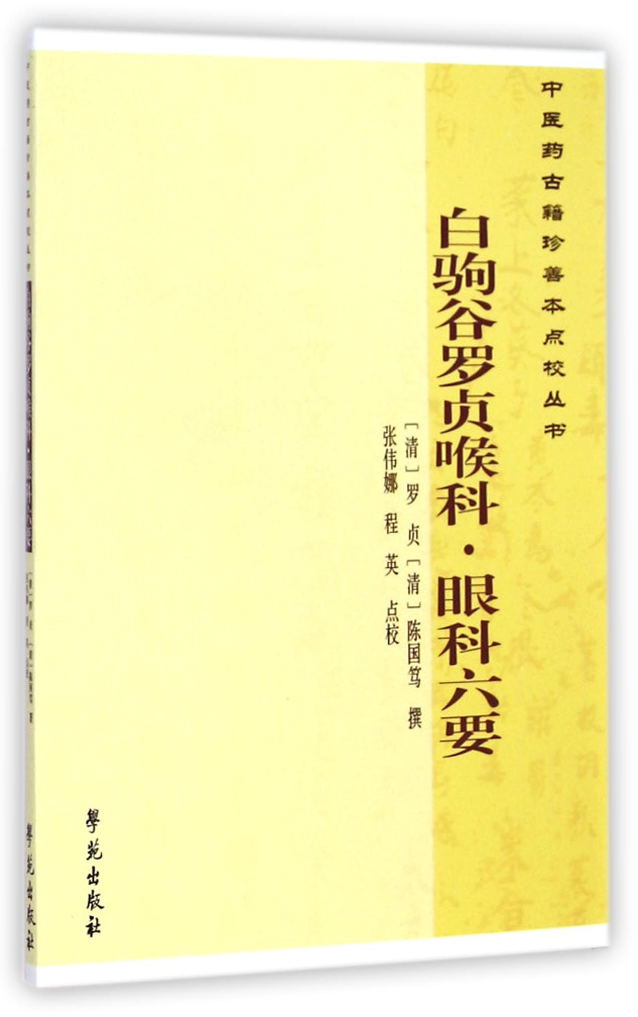 白驹谷罗贞喉科眼科六要/中医药古籍珍善本点校丛书