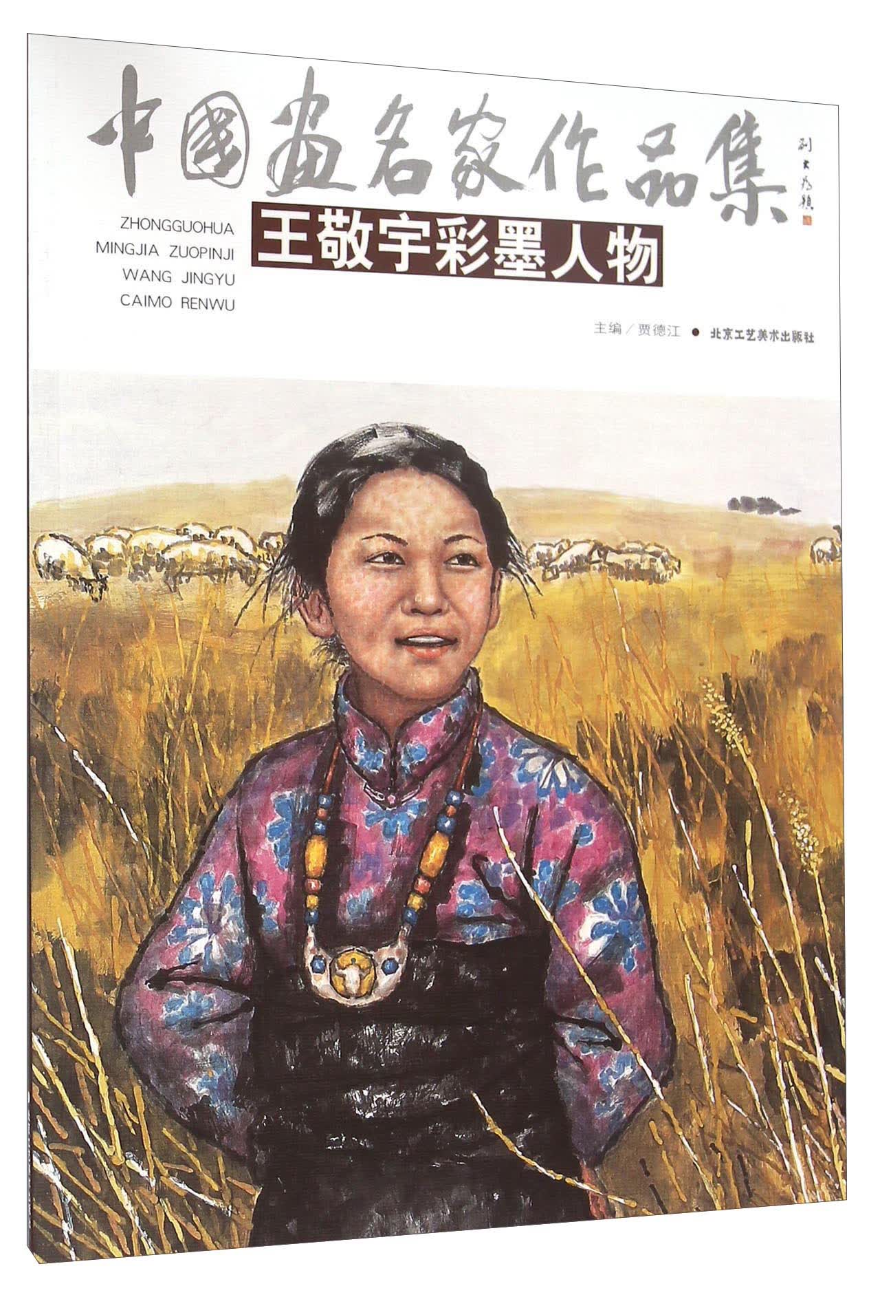 中国画名家作品集 王敬宇彩墨人物