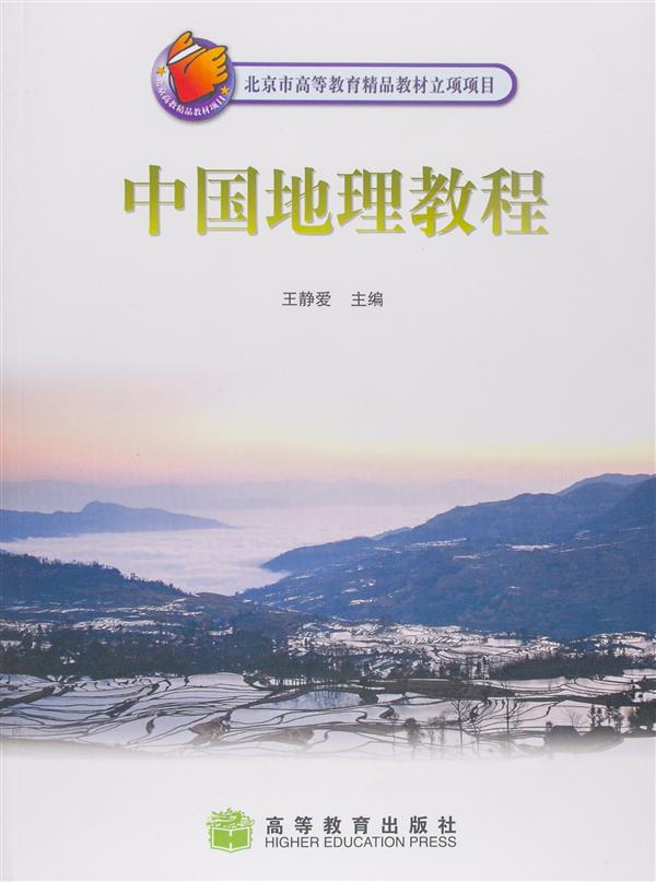 中国地理教程