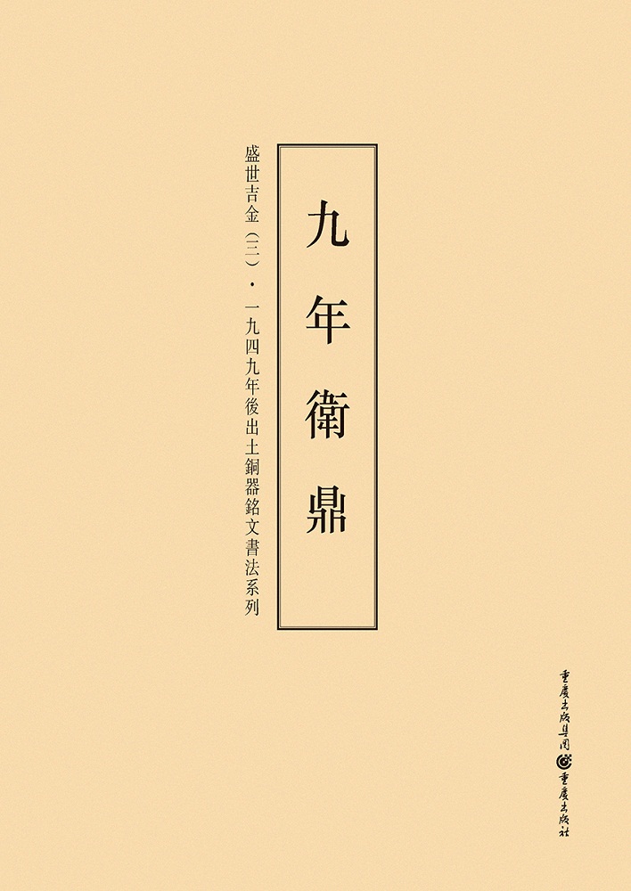 1949年后出土铜器铭文书法系列:盛世吉金3