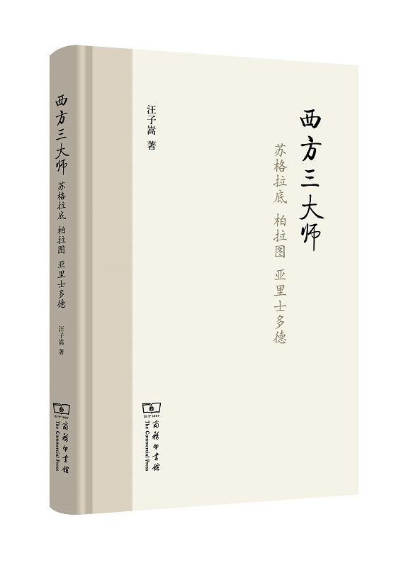 西方三大师 苏格拉底 柏拉图 亚里士多德