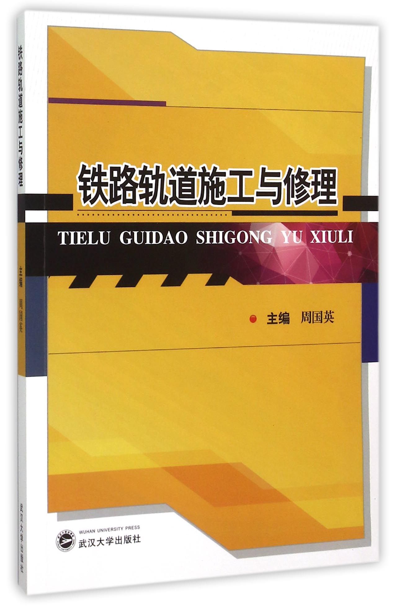 铁路轨道施工与修理