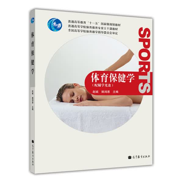 体育保健学（附辅学光盘1张）