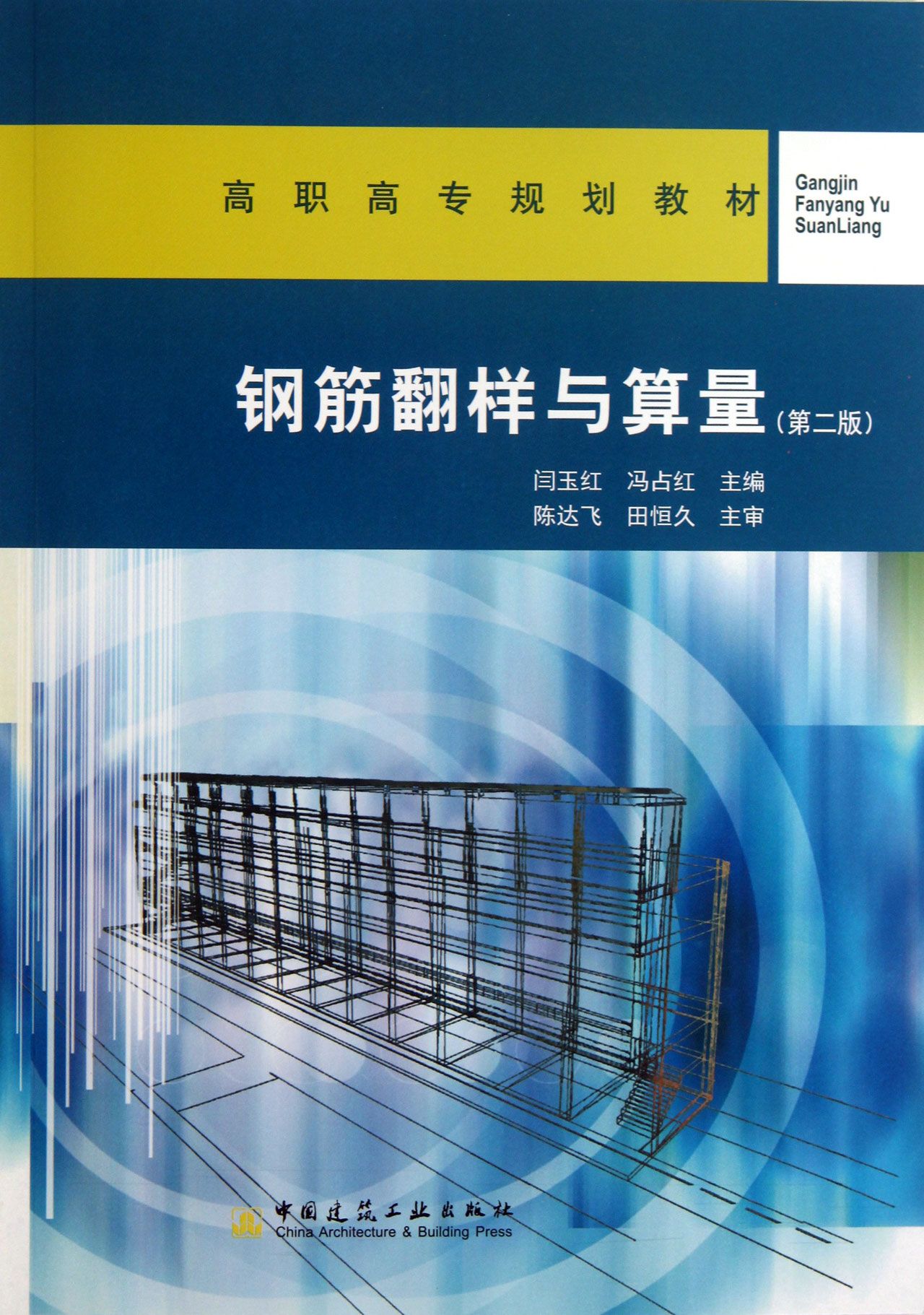 钢筋翻样与算量(第2版高职高专规划教材)