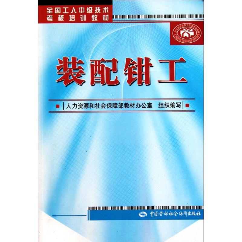 装配钳工(全国工人中级技术考核培训教材)