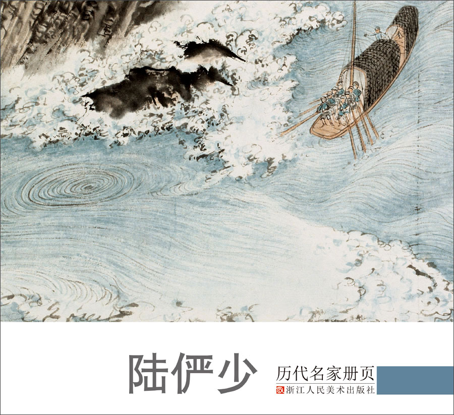 历代名家册页:陆俨少