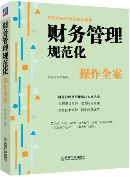 财务管理规范化操作全案