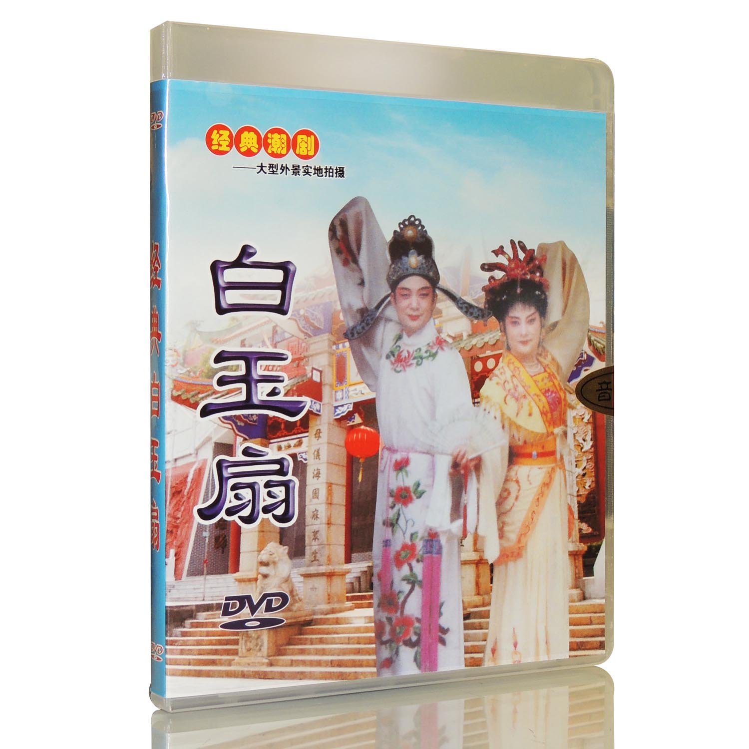 潮剧 白玉扇 dvd 主演 方炎海 余丽莉 陈少勇 等