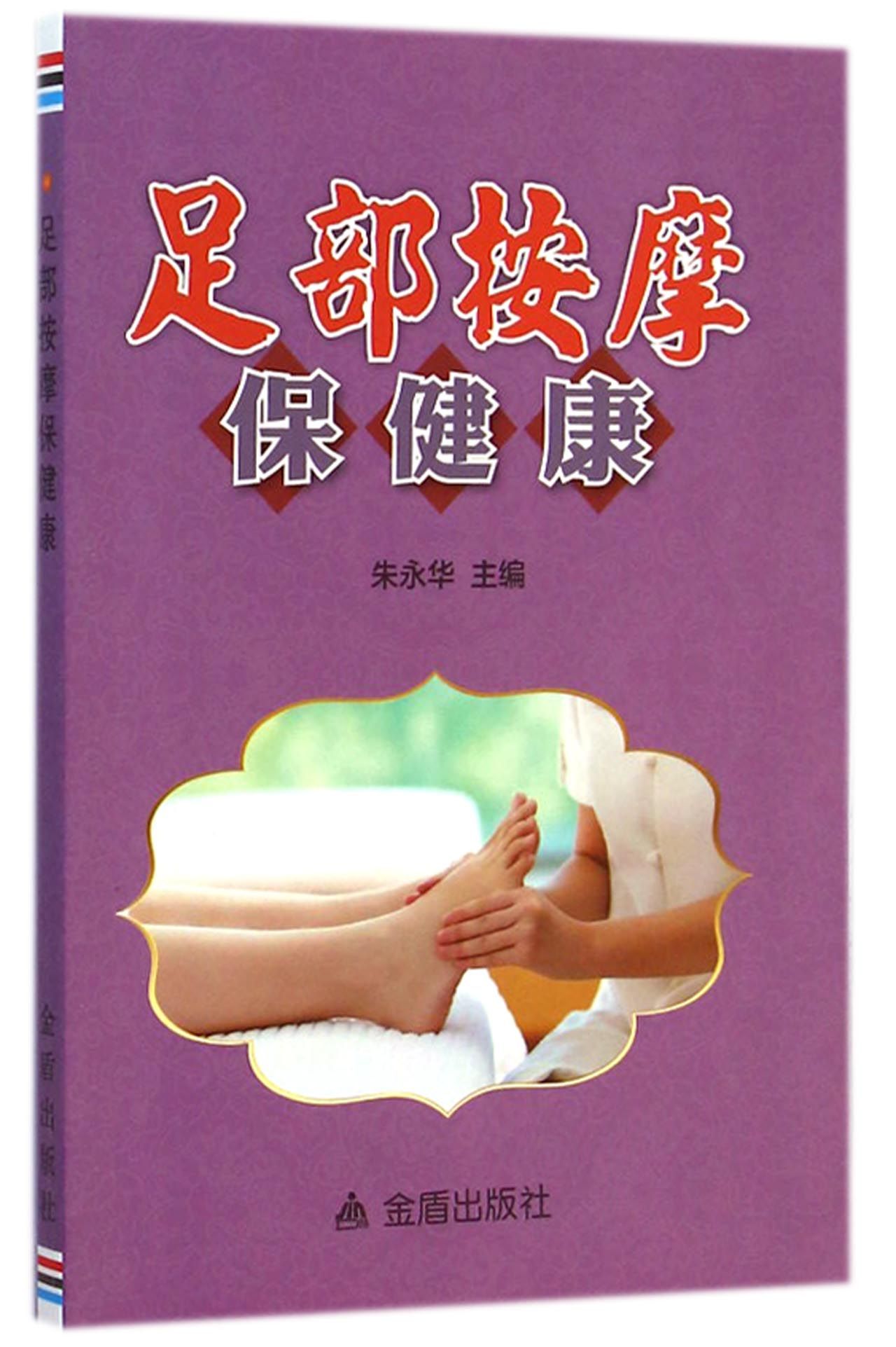 足部按摩保健康