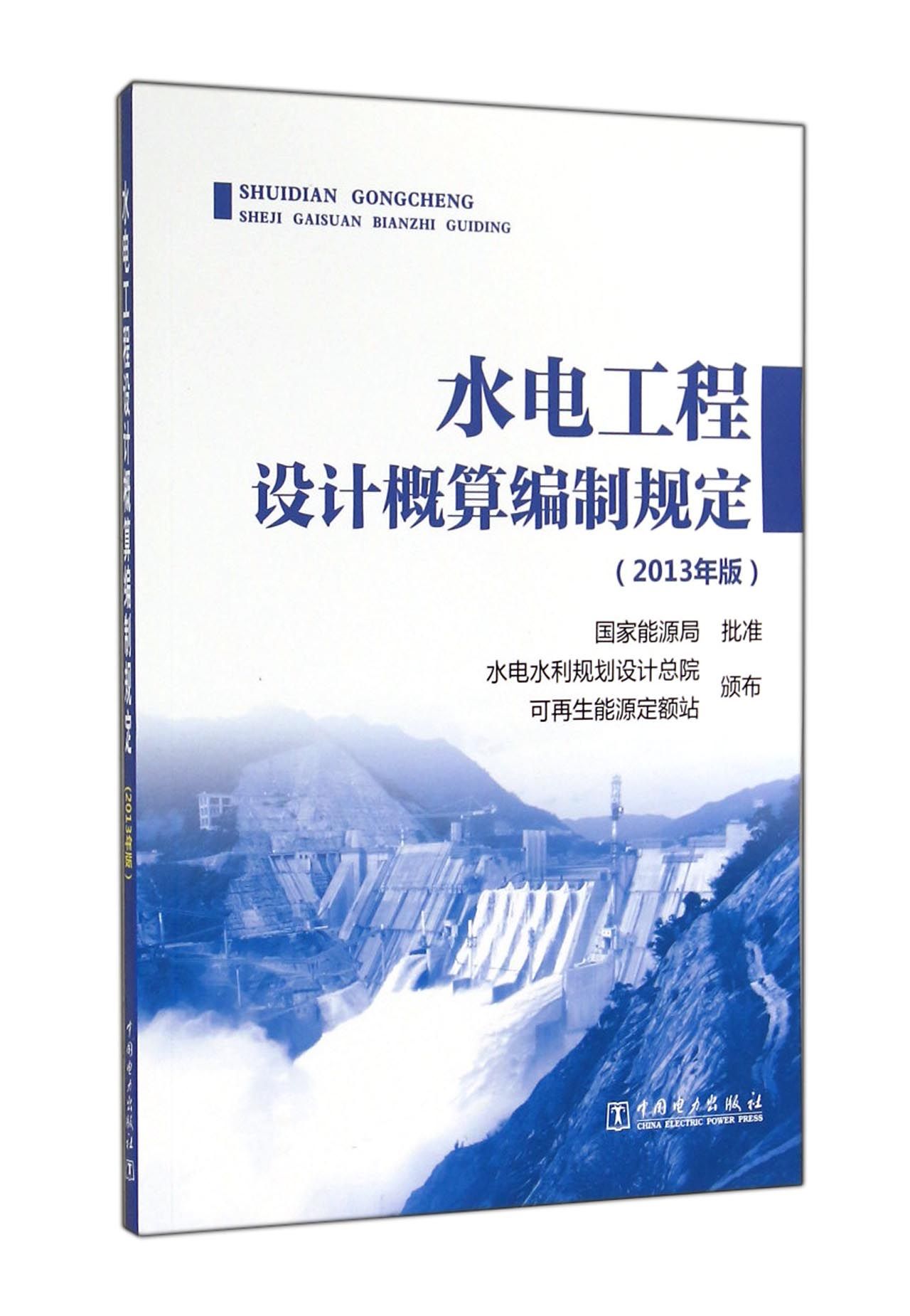 水电工程设计概算编制规定(2013年版)
