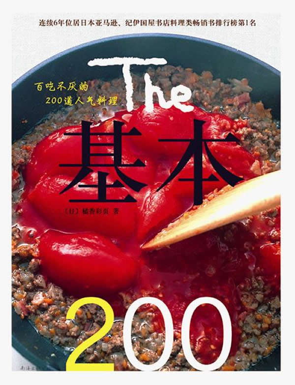 基本200-百吃不厌的200道人气料理 烹饪/美食 (日)橘香彩页著 南海出版公司 97875442