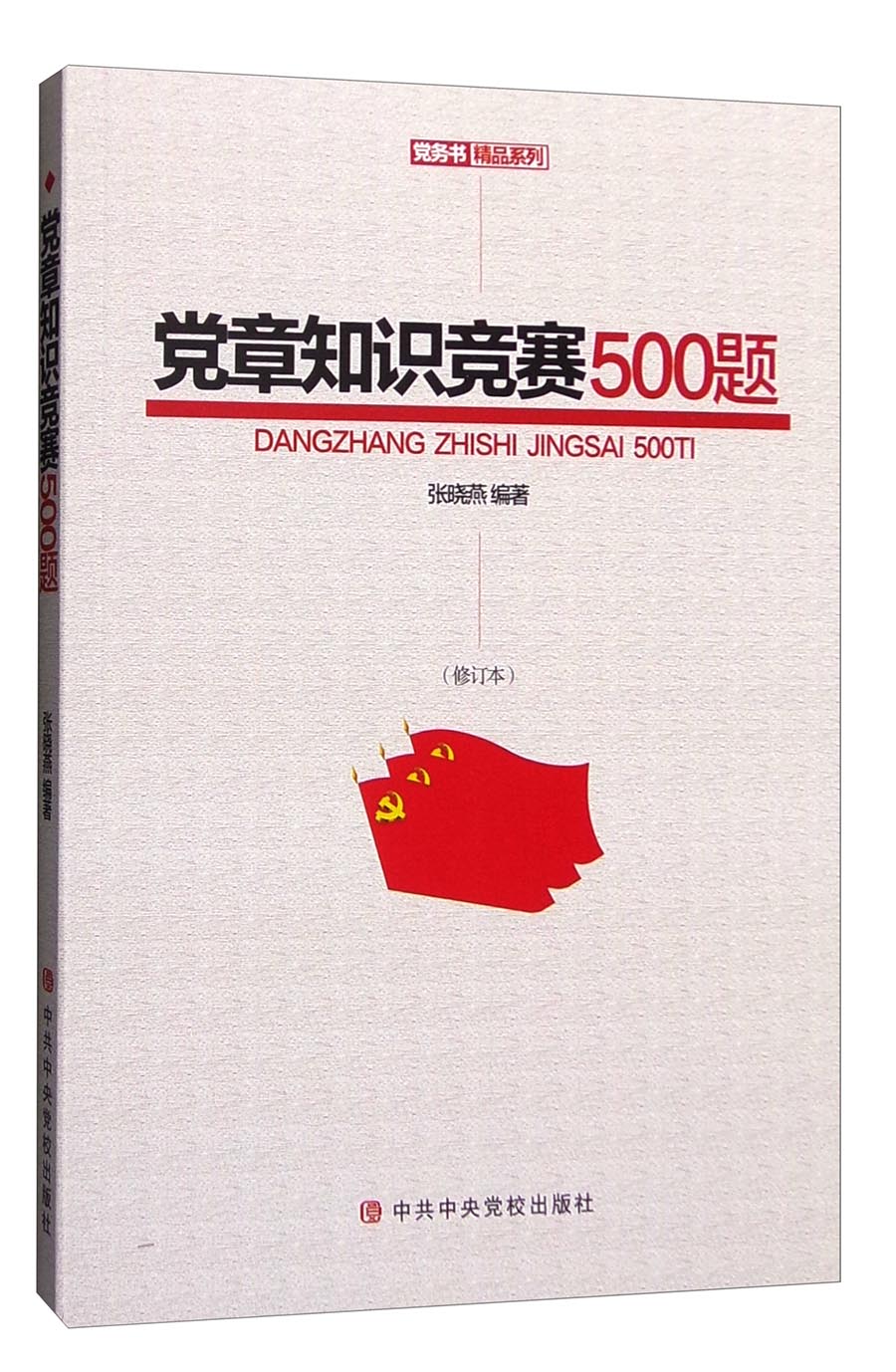 党章知识竞赛500题（修订本）