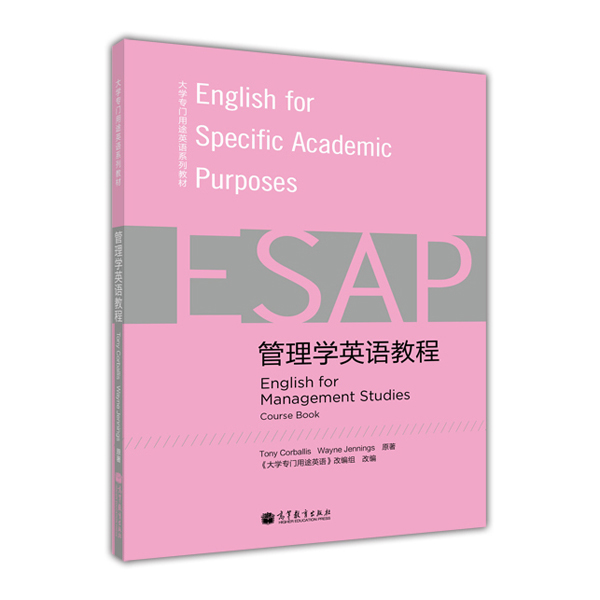 大学专门用途英语系列教材:管理学英语教程(附MP3光盘1张)