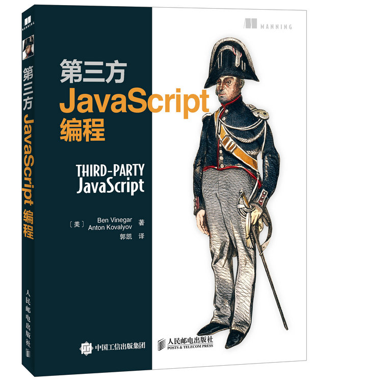 第三方JavaScript编程(异步图书出品)
