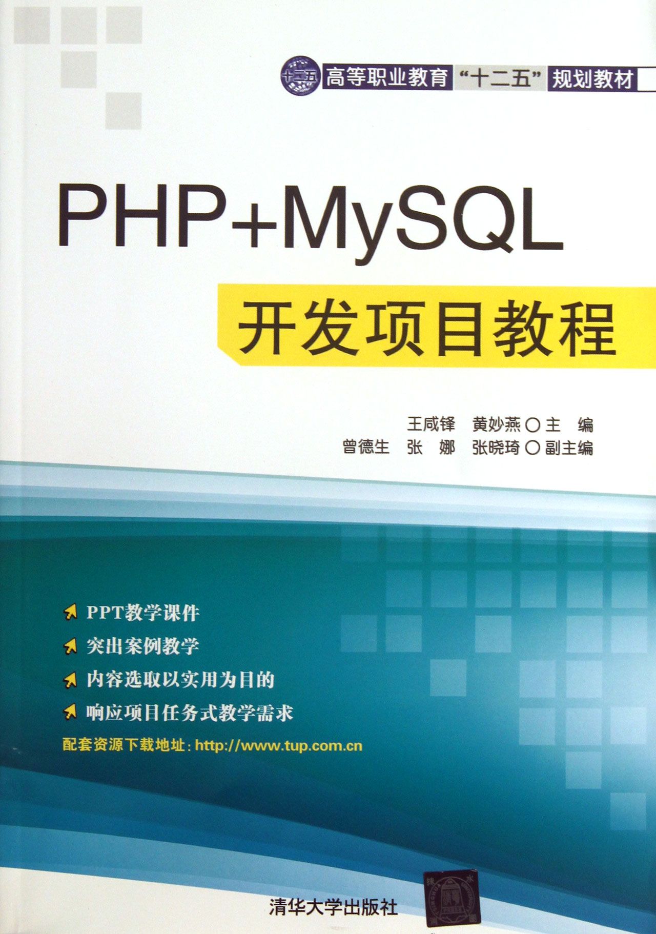 PHP+MySQL开发项目教程(高等职业教育十二五规划教材)截图