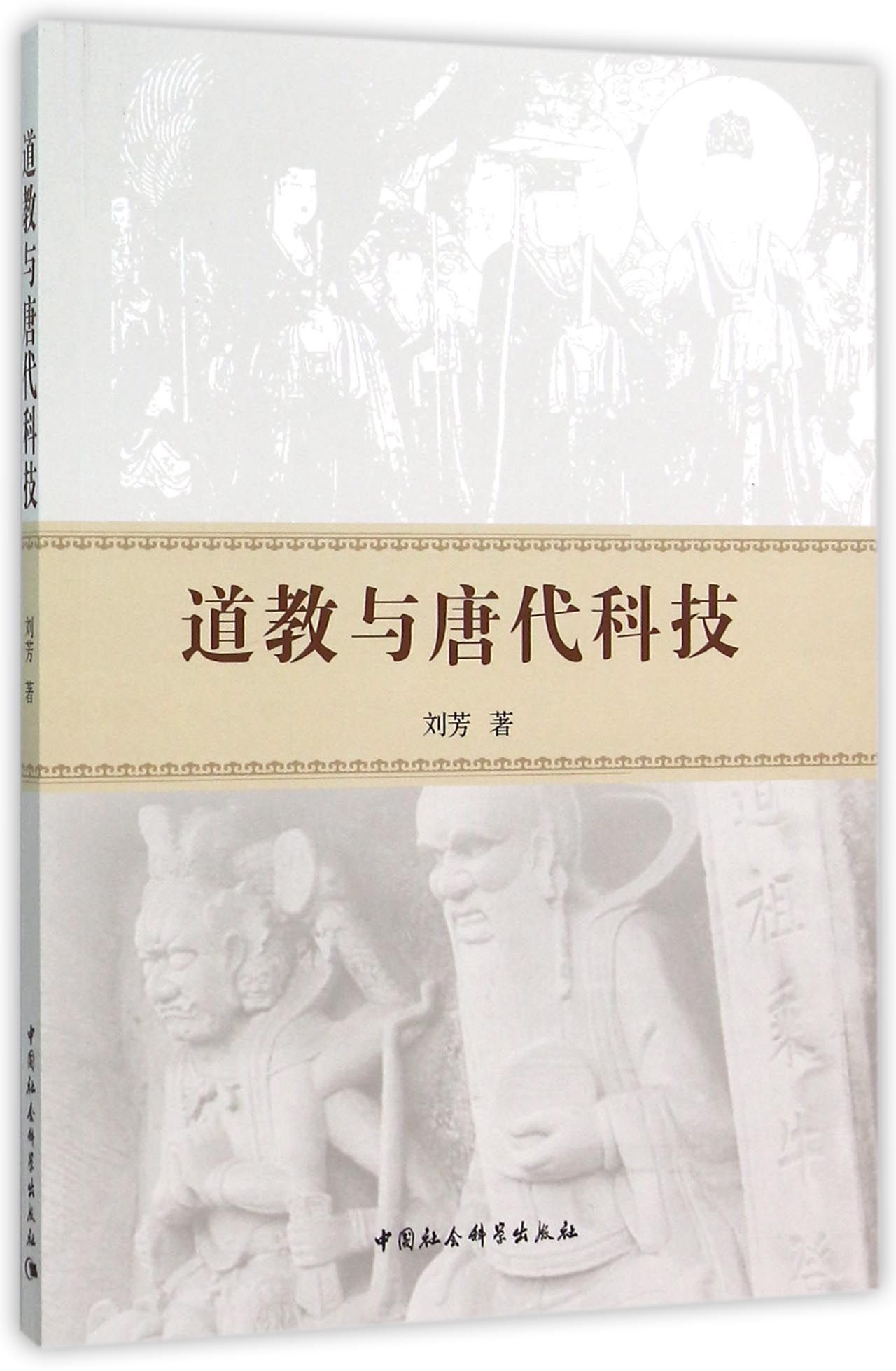 道教与唐代科技