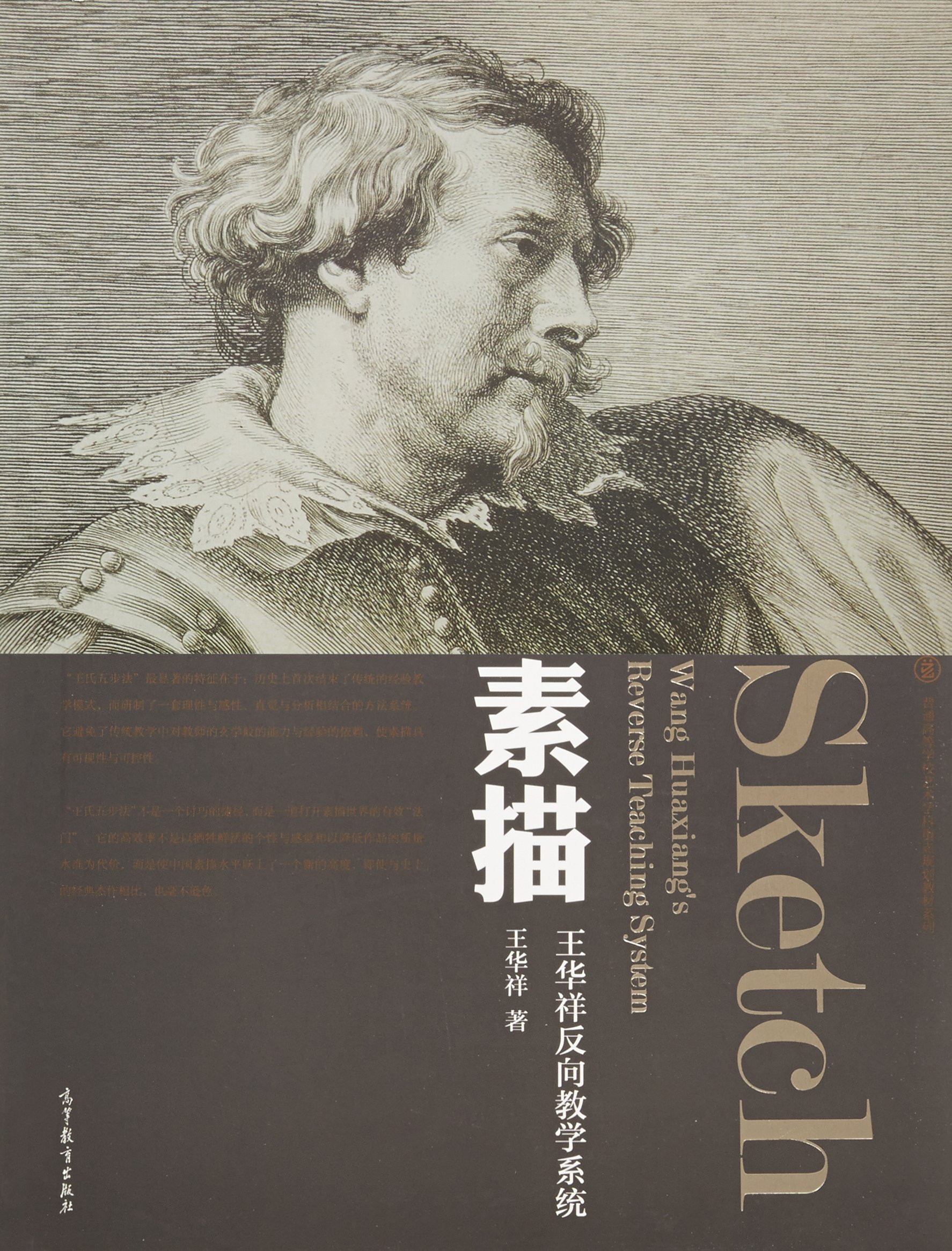 素描 王华祥 9787040341867 高等教育出版社