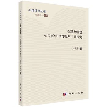 心理与物理：心灵哲学中的物理主义探究