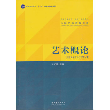 艺术概论 王宏建 主编 文化艺术出版社