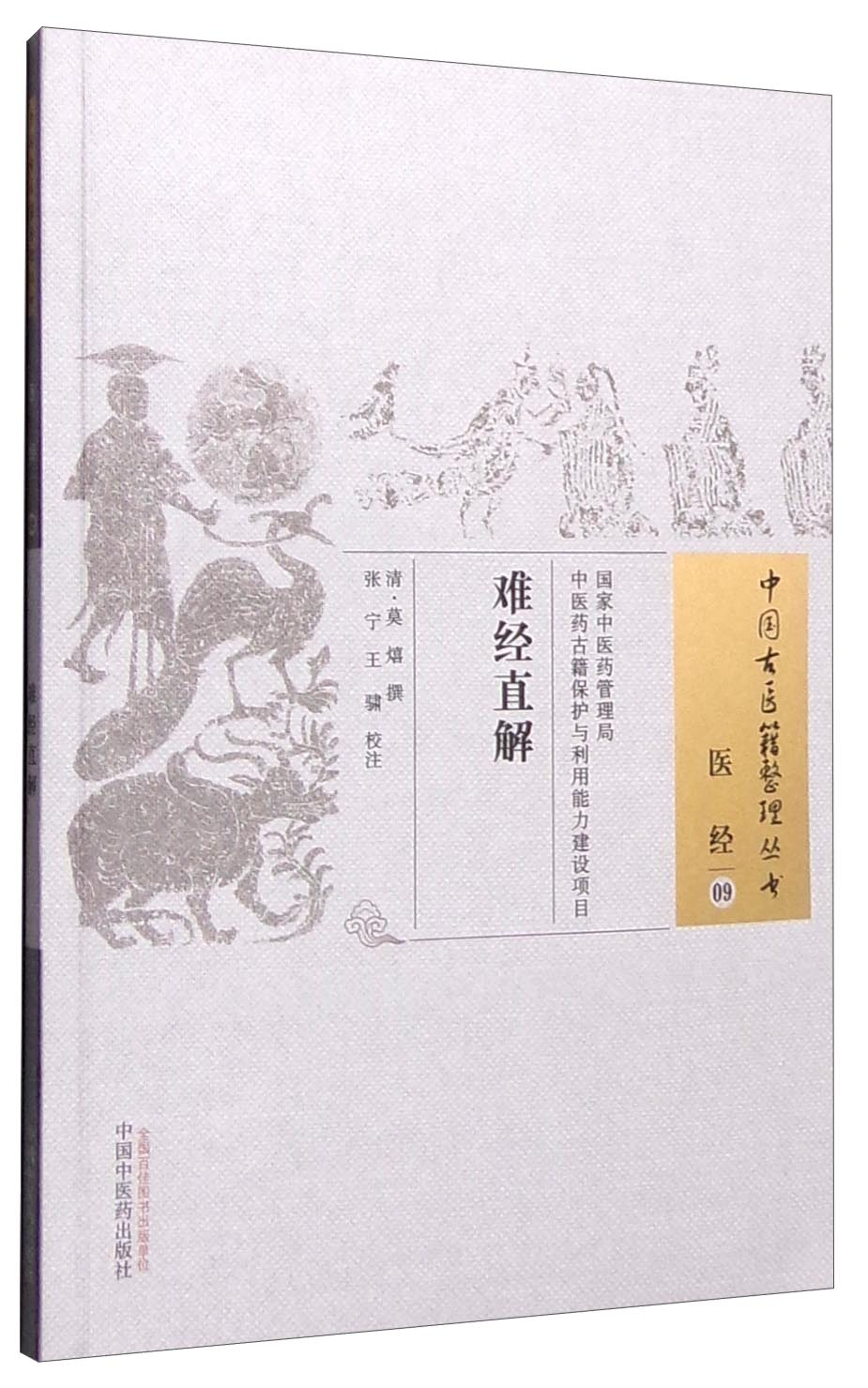 难经直解（中国古医籍整理丛书医经09） 清 莫熺 著 中国中医药出版社 八十一难 详注难经脉诀直解 书籍