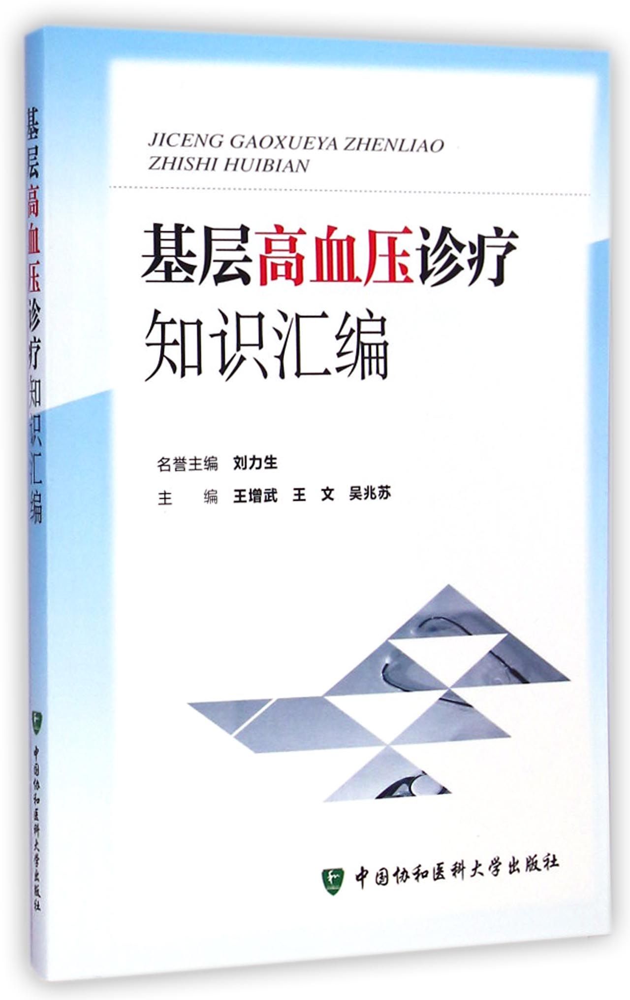 基层高血压诊疗知识汇编