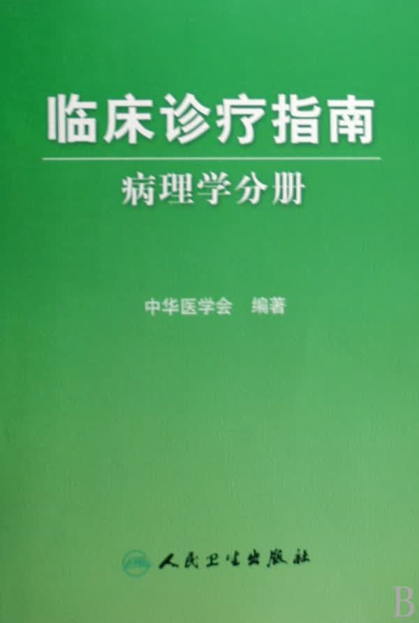 临床诊疗指南(病理学分册)
