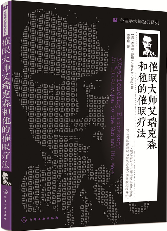 心理学大师经典系列：催眠大师艾瑞克森 和他的催眠疗法