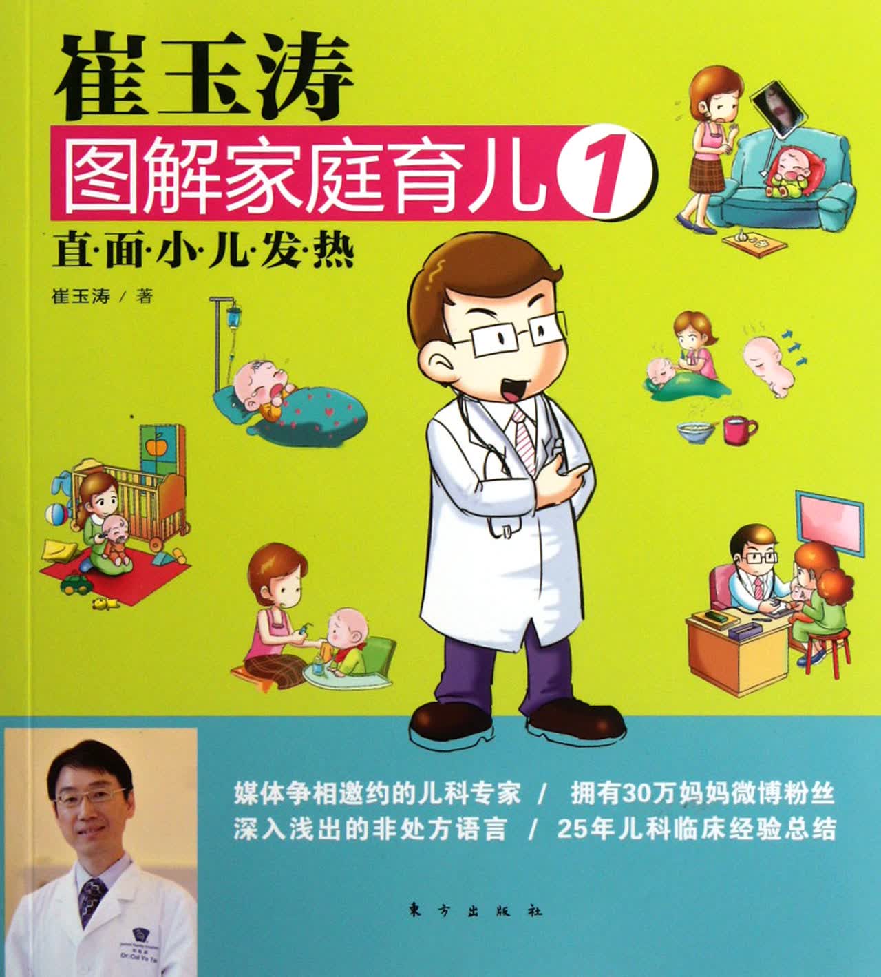 崔玉涛图解家庭育儿(1直面小儿发热)