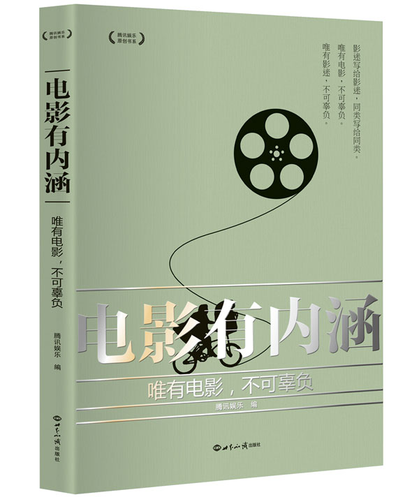 电影有内涵：唯有电影，不可辜负