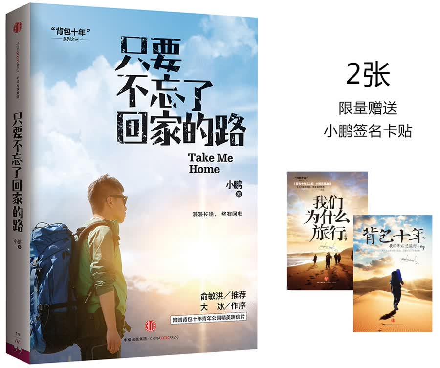 只要不忘了回家的路 小鹏著 中信出版社