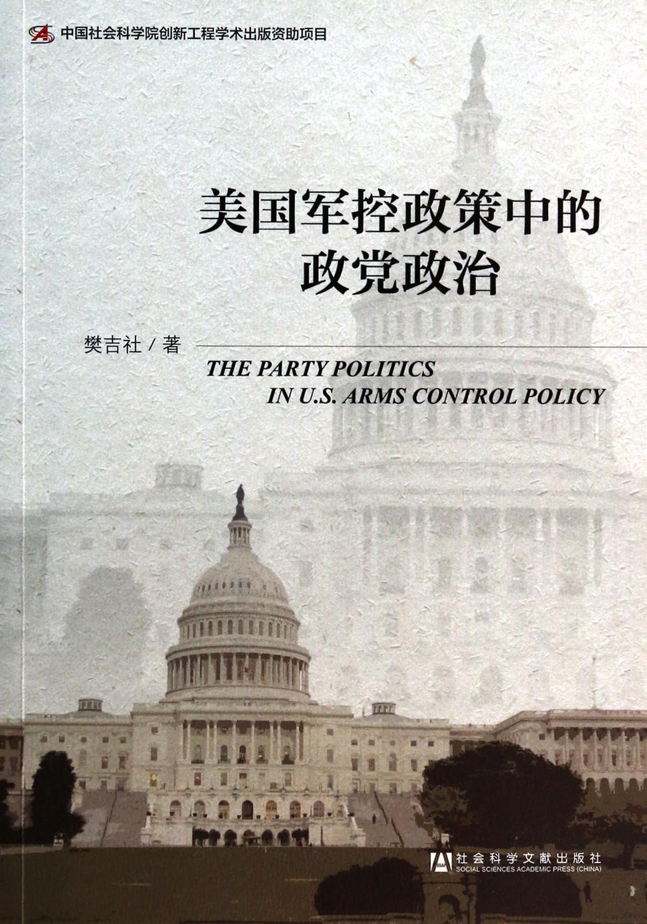 美国军控政策中的政党政治