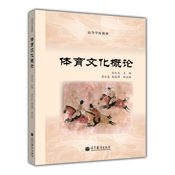 高等学校教材：体育文化概论