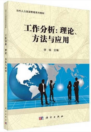 自考教材 11468 工作分析：理论、方法与应用 当代人力资源管理系列教材 