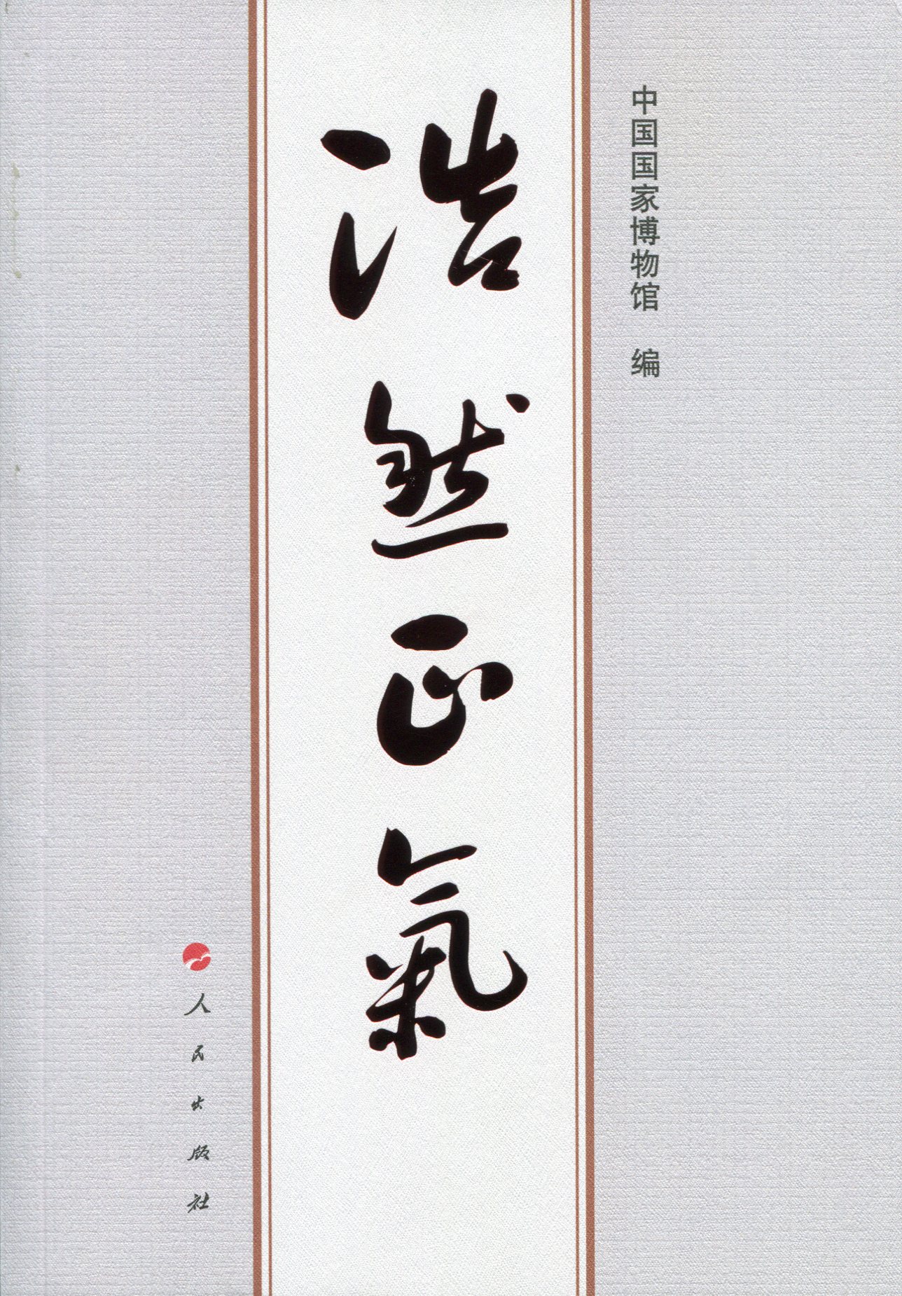 浩然正气