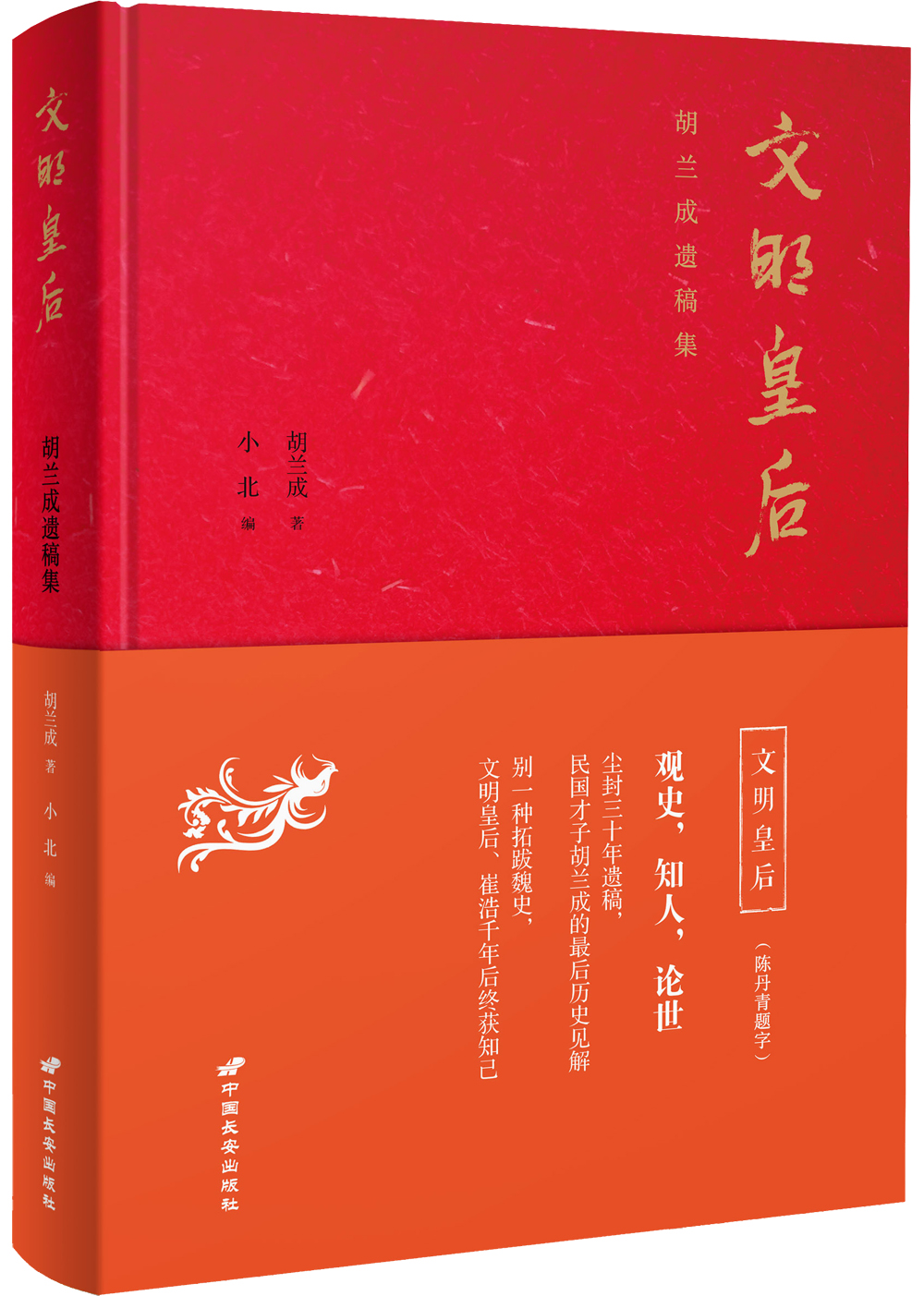 文明皇后:胡兰成遗稿集