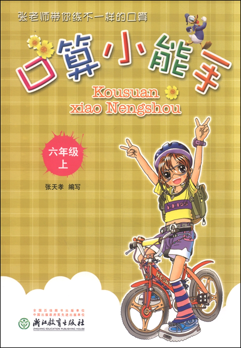 口算小能手（六年级上）