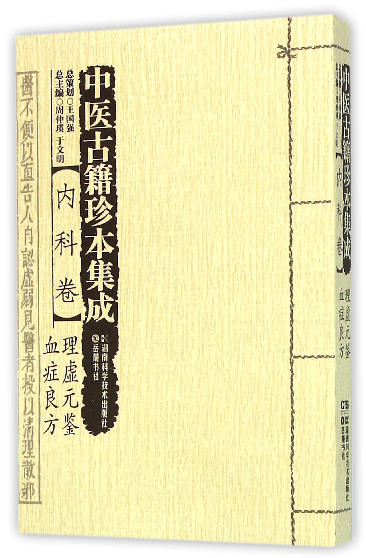 中医古籍珍本集成(内科卷理虚元鉴血症良方)