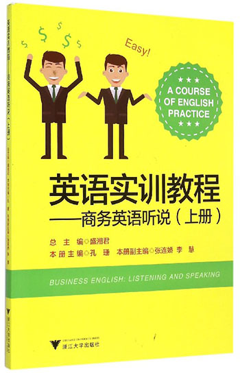 英语实训教程：商务英语听说（上册）