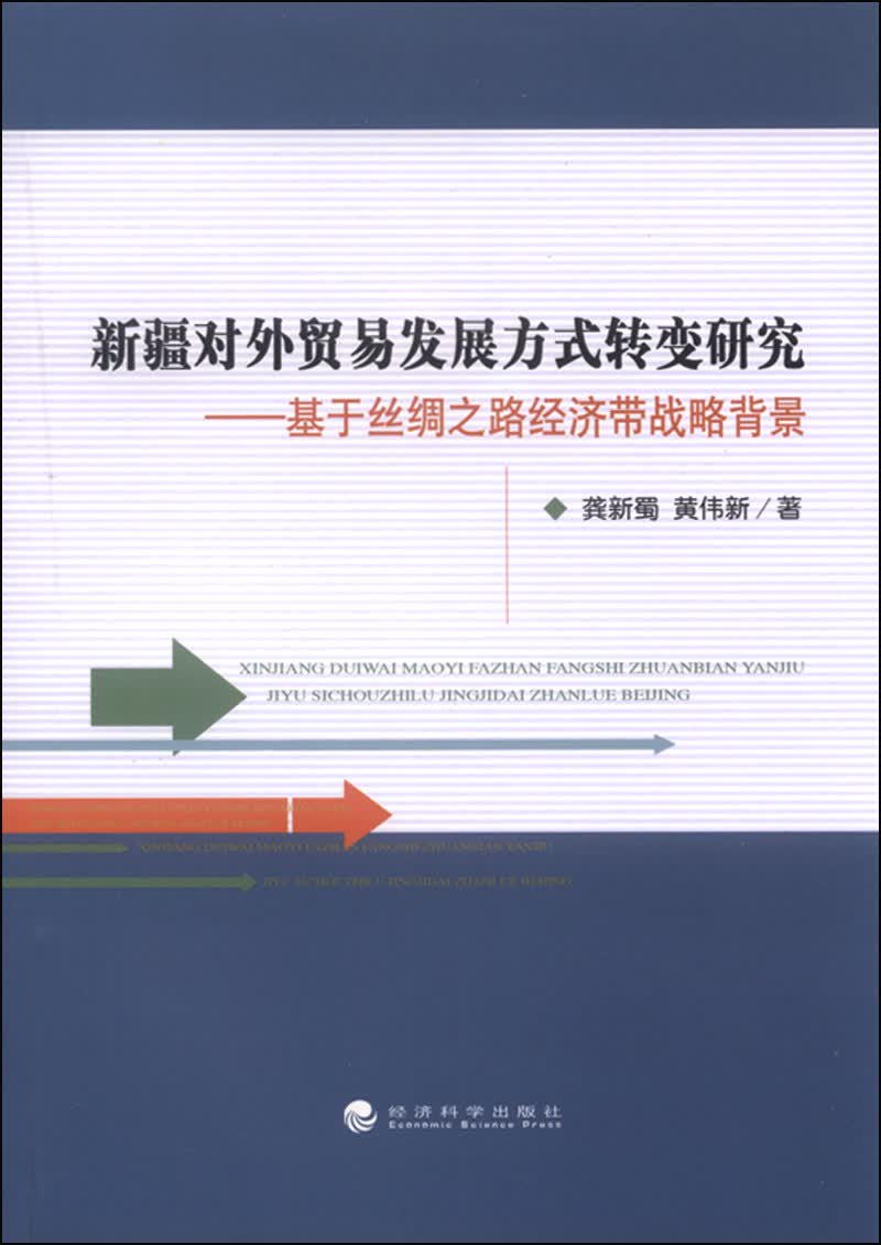 新疆对外贸易发展方式转变研究:基于丝绸之路经济带战略背景
