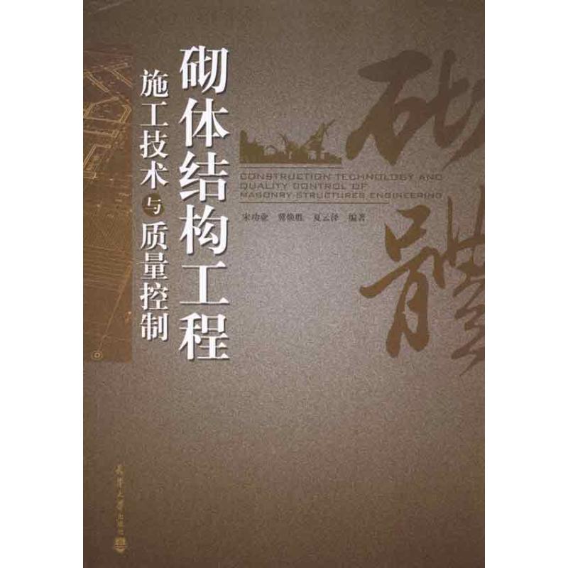 砌体结构工程工技术与质量控制