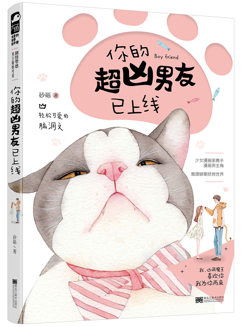 你的超凶男友已上线