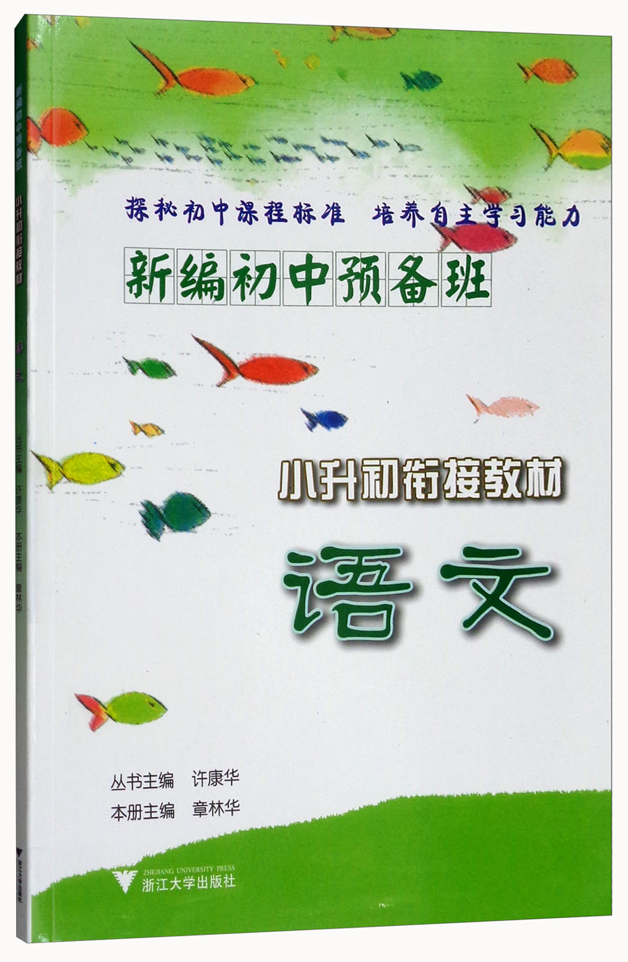 语文（小升初衔接教材）/新编初中预备班