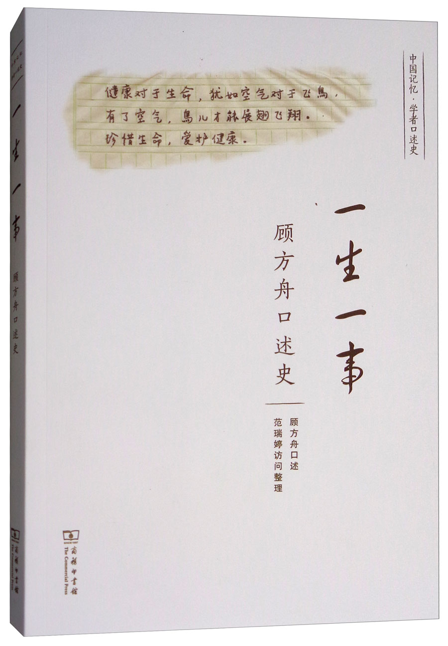 2018中国好书:一生一事:顾方舟口述史