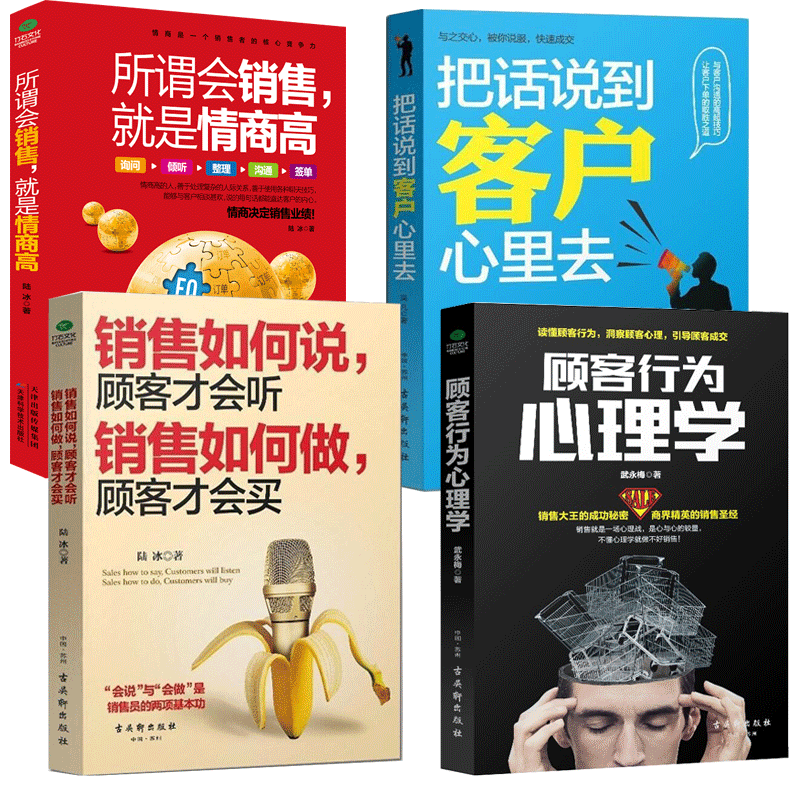 销售书籍全4本情商高就是会说话 演讲与口才 销售心理学市场营销学 销售技巧 房地产汽车销售书籍