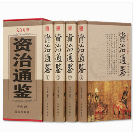 精装 国学资治通鉴全4册文白对照全译珍藏版资治通鉴 辽海出版社