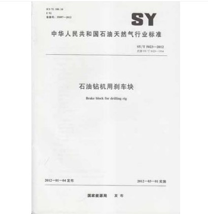 SY/T 5023-2012 石油钻机用刹车块