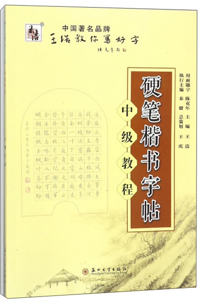 硬笔楷书字帖（中级教程）