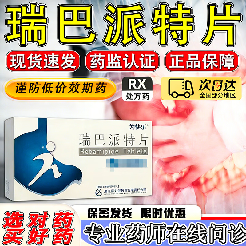 为快乐瑞巴派特片治疗胃溃疡和急慢性胃炎相关的胃黏膜损伤特专效药